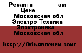 Ресанта ACH-12000/1эм › Цена ­ 10 000 - Московская обл. Электро-Техника » Электроника   . Московская обл.